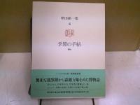 季節の手帖 : 博物