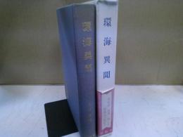 環海異聞