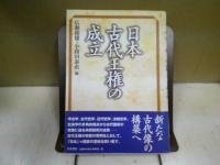 日本古代王権の成立