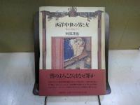 西洋中世の男と女 : 聖性の呪縛の下で