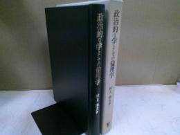 政治的な学としての倫理学