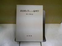 政治的な学としての倫理学