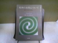 精神の本性について : 科学と哲学の接点