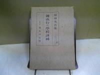 錬成行の学校訓練