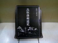 鳥取藩剣道史
