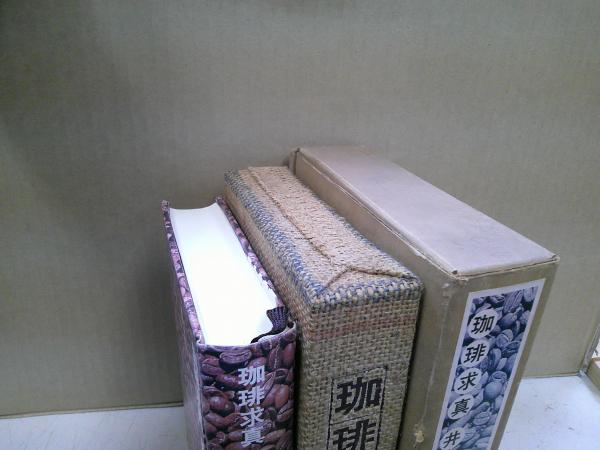珈琲求真(井上誠 著) / 古本、中古本、古書籍の通販は「日本の