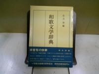 和歌文学辞典