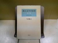 漱石文学の思想