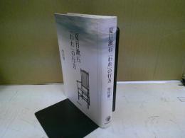 夏目漱石「われ」の行方