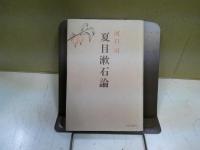 夏目漱石論