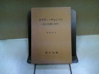 ドクター・ヂョンソン : その人間と文学