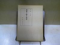 逍遥・鴎外論考