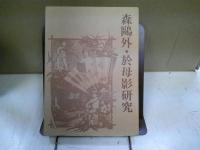 森鴎外・於母影研究