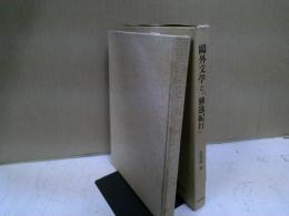 鴎外文学と「独逸紀行」