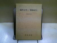 鴎外文学と「独逸紀行」