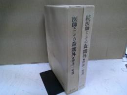 医師としての森鴎外 正続揃