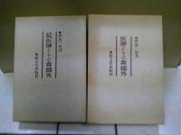 医師としての森鴎外 正続揃