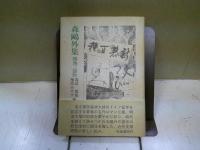 森鴎外集 : 独逸三部作