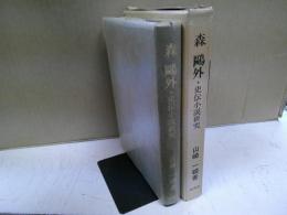 森鴎外・史伝小説研究