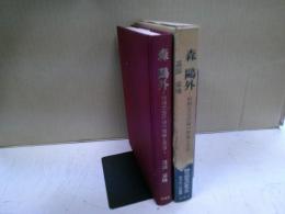 森鴎外 : 初期文芸評論の理論と方法