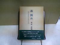 森鴎外 : 初期文芸評論の理論と方法