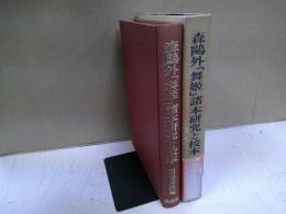 森鴎外「舞姫」諸本研究と校本