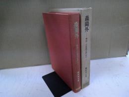 森鴎外 : 明治二十年代を中心に