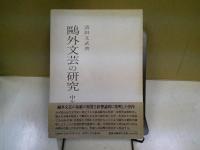 鴎外文芸の研究