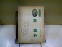 森鴎外
