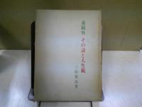 森鴎外その詩と人生観