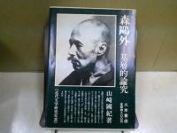 森鴎外 : 基層的論究