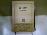 森鴎外