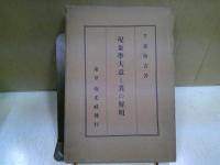 現象学大意と其の解明