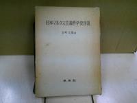 日本マルクス主義哲学史序説