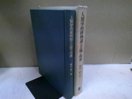 人間学的唯物論の立場と体系