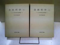 自然哲学　上下揃