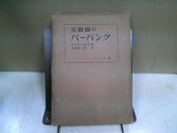 実験園のバーバンク