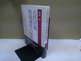 古代宮都形成過程の研究