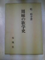 周縁の歌学史 : 古代和歌より近世俳諧へ
