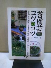 苔園芸コツのコツ : 苔玉・苔鉢盆栽・苔盆景・木付け・石付け・テラリウム・苔庭