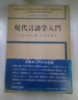 現代言語学入門