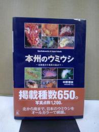 本州のウミウシ : 北海道から奄美大島まで
