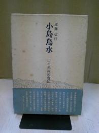 小島烏水 : 山の風流使者伝