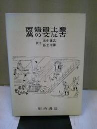 西鶴置土産 ; 萬の文反古