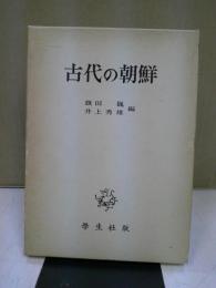 古代の朝鮮