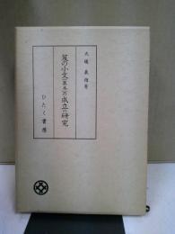 笈の小文(異本)の成立の研究