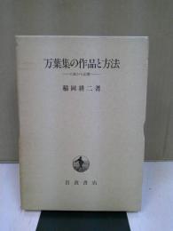 万葉集の作品と方法 : 口誦から記載へ