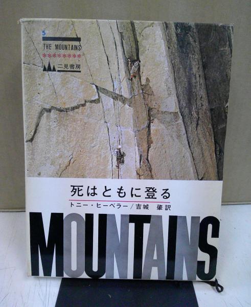 死はともに登る (1966年) (The mountains〈No.5〉)