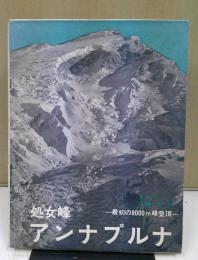 処女峰アンナプルナ : 最初の8000m峰登頂