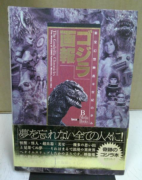 日本の古本屋　ゴジラ画報　中央書房　東宝・幻想映画半世紀の歩み(イオン編集)　古本、中古本、古書籍の通販は「日本の古本屋」